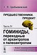 Предшественники. Предки?: Часть IV: Гоминиды, переходные от архантропов к палеоантропам. 3-е издание, исправленное - фото 1