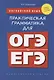 Английский язык. Практическая грамматика для ОГЭ и ЕГЭ (с ключами). Учебное пособие - фото 1
