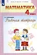 Математика. 4 класс. Рабочая тетрадь. В двух частях. Часть 2 (Система Д.Б. Эльконина - В.В. Давыдова) - фото 1