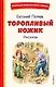 Торопливый ножик. Рассказы (ил. В. Канивца) - фото 1