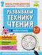 Популярная нейропсихология. Нейрочтение. Развиваем технику чтения. 5-7 лет - фото 1