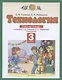 Технология. 3 класс. Рабочая тетрадь к учебнику О.В. Узоровой, Е.А. Нефедовой "Технология" - фото 1