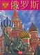 Россия:  Альбом на китайском языке - фото 1