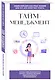 Тайм-менеджмент. Для тех, кто хочет все успеть - фото 3