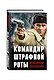 Командир штрафной роты - фото 3