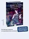 Я вовсе не слуга демонического бога. Том 1 - фото 4
