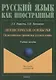 Лингвистические основы РКИ. Педагогическая грамматика русского языка: учебное пособие - фото 1