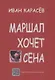 Маршал хочет сена - фото 1