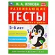 Развивающие тесты для подготовки к школе. 5-6 лет - фото 1