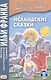 Исландские сказки. 2-е изд.  (МЕТОД ЧТЕНИЯ ИЛЬИ ФРАНКА) - фото 3