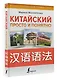 Китайский просто и понятно. Практическая грамматика китайского языка - фото 3