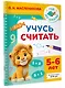 Учусь считать. 5-6 лет - фото 3