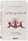 Триединая. Путеводитель по женской душе - фото 3