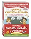 Учимся писать, читать и считать правильно! (комплект из 3 книг) - фото 3