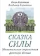 Сказка силы. Удивительные странствия доктора Шокша - фото 1