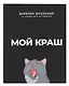 Дневник шк. "Мой краш" тв.переплет,полноцв.печать, ламинация "софт-тач" вельвет, пантон, универс.шпаргалка - фото 1