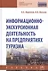 Информационно-экскурсионная деятельность на предприятиях туризма. Учебник - фото 1