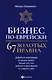 Бизнес по-еврейски: 67 золотых правил - фото 1