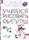 Учимся рисовать фигуры. Пособие для детей 5-6 лет - фото 1