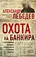 Охота на банкира. О коррупционных скандалах, крупных аферах и заказных убийствах - фото 1