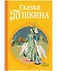 Сказки Пушкина - фото 1