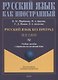 Русский язык без преград: учебное пособие с переводом на китайский язык. Уровень А2 - фото 1