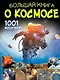 Большая книга о космосе. 1001 фотография - фото 1