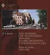 Дом-особняк Сергея Сергеевича Боткина в Санкт-Петербурге у Таврического сада. Люди и судьбы 1903-2018 - фото 1