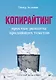Копирайтинг. Простые рецепты продающих текстов. 3-е изд. - фото 1