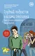 Трудный подросток глазами сексолога. Практическое руководство для родителей - фото 1