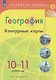 География. 10-11 классы. Контурные карты - фото 1