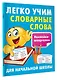 Легко учим словарные слова - фото 3