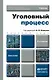 Уголовный процесс 4-е изд., пер. и доп. учебник для академического бакалавриата - фото 3