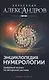 Энциклопедия нумерологии. Цифровой анализ по авторской системе - фото 1