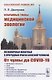 Избранные главы медицинской зоологии: Позвоночные животные в природных очагах болезней человека: От чумы до COVID-19 - фото 1
