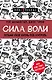 Сила воли. Возьми свою жизнь под контроль - фото 1