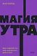 Магия утра. Как первый час дня определяет ваш успех - фото 1