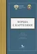 Борьба с картелями. Итоги, вызовы, перспективы. Сборник научных статей и тезисов. - фото 1