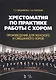 Хрестоматия по практике работы с хором. Произведения для женского и смешанного хоров. Учебное пособие - фото 1