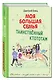 Таинственный Ктототам (белое оформление) - фото 3