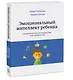 Эмоциональный интеллект ребенка. Практическое руководство для родителей - фото 3