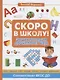 Скоро в школу! Энциклопедия дошкольных наук - фото 1