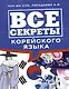 Все секреты корейского языка - фото 1