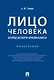 Лицо человека: взгляд эксперта-криминалиста. Монография - фото 1