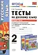 Русский язык. 2 класс. Тесты к учебнику Л.Ф. Климановой, Т.В. Бабушкиной "Русский язык. 2 класс. В 2-х частях" - фото 1