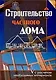Строительство частного дома, с расчетом необходимых материалов - фото 1
