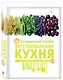 300 кулинарных техник. Вегетарианская кухня - фото 3