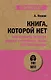 Книга, которой нет. Как бросить беличье колесо и стряхнуть пыль со своей мечты (#экопокет) - фото 1