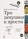 Три девушки в ярости - фото 1