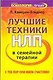 Лучшие техники в семейной терапии: С тех пор они жили счастливо - фото 1